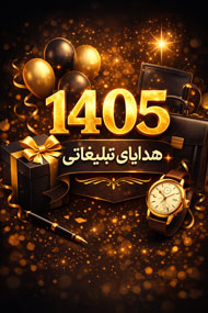 هدایای تبلیغاتی 1405 در شیراز