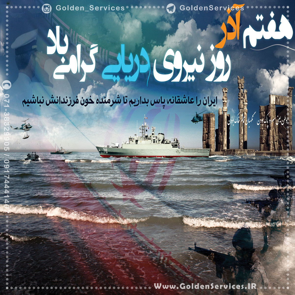  7 آذر - روز نیروی دریایی ارتش جمهوری اسلامی ایران 
