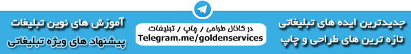 کانال تلگرام چاپ و تبلیغات سرویس های طلایی شیراز