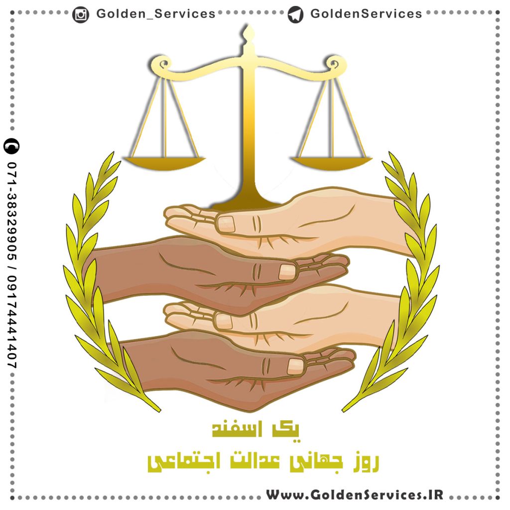 پوستر روز جهانی عدالت اجتماعی