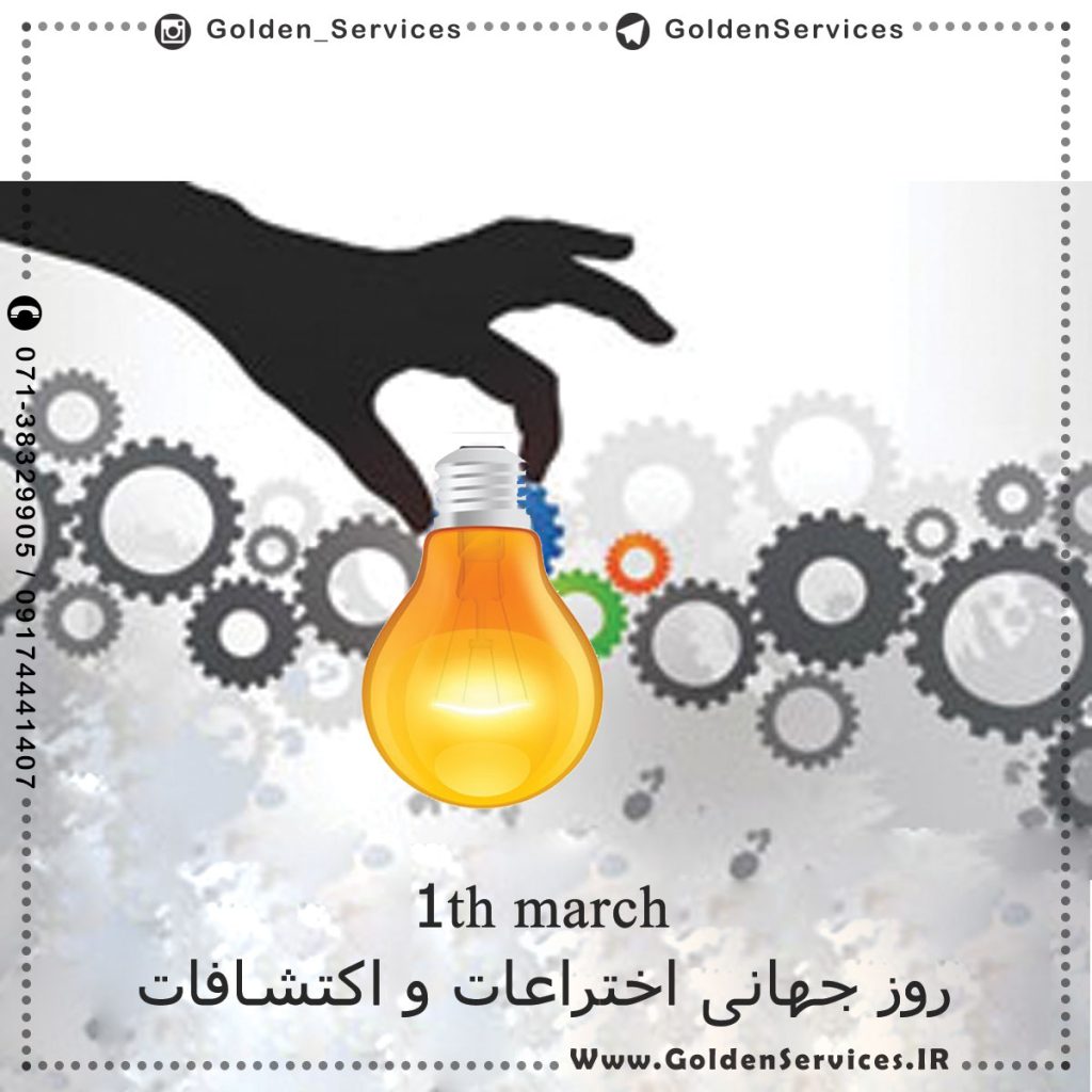 پوستر روز جهانی اختراعات و اکتشافات