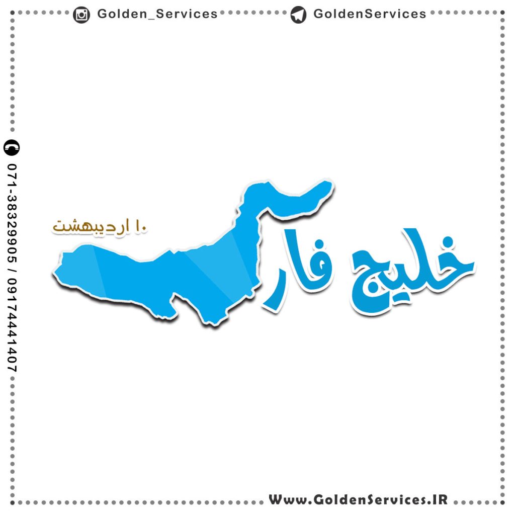 پوستر روز ملی خلیج فارس