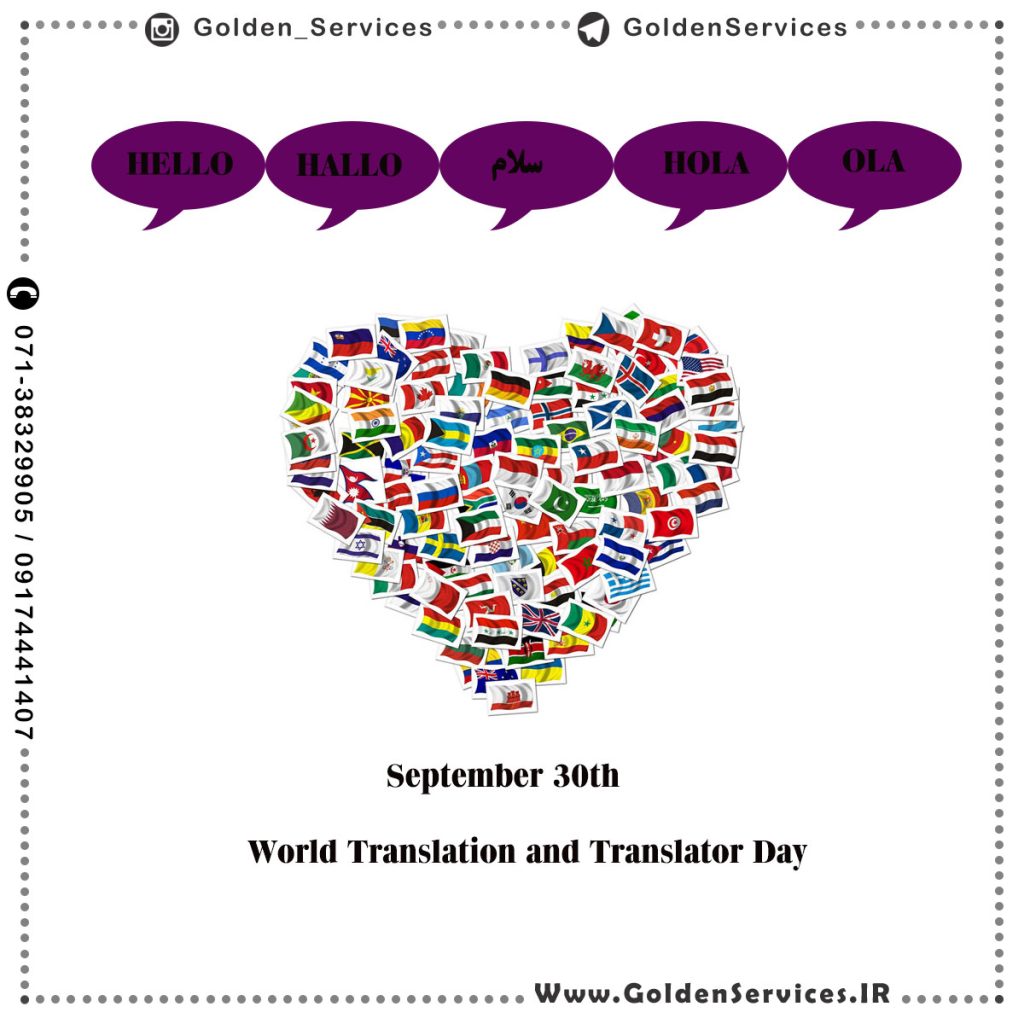 روز جهانی مترجم و ترجمه