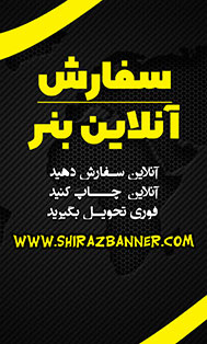 سفارش آنلاین بنر در شیراز