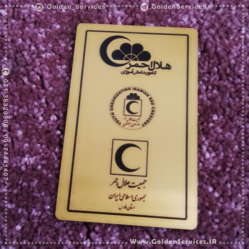 طراحی و چاپ برد تبلیغاتی روی پلاک فلزی - سازمان هلال احمر فارس