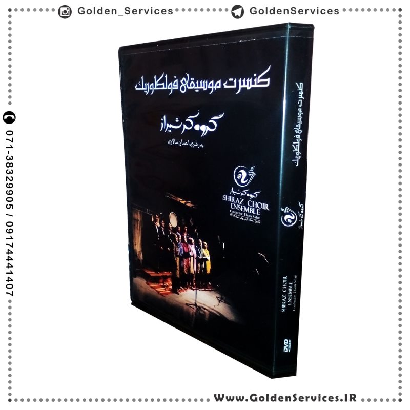 چاپ سی دی - کنسرت موسیقی گروه کر شیراز