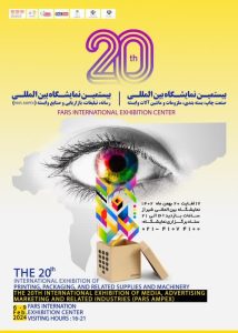 نمایشگاه بین المللی صنعت چاپ ، بسته بندی ، ملزومات و ماشین آلات وابسته شیراز و فارس