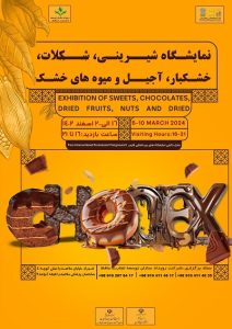 مایشگاه شیرینی ، شکلات ، خشکبار ، آجیل و میوه های خشک شیراز و فارس