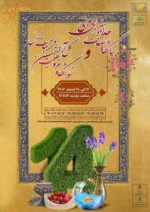 نمایشگاه سوغات و هدایا و هنرهای دستی شیراز و فارس