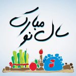 متن کوتاه و پیام تبریک سال نو
