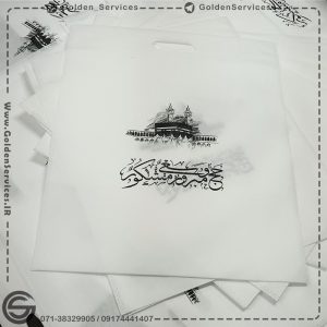 ساک دستی حج