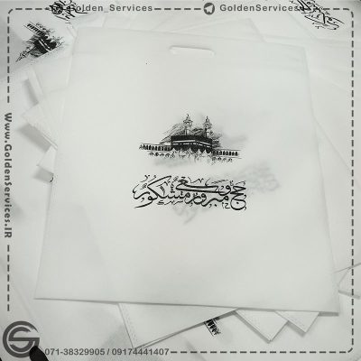 ساک دستی حج