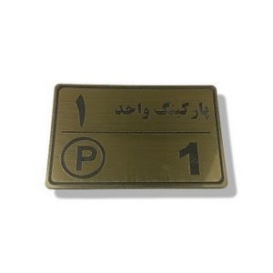 پلاک پارکینگ تبلیغاتی