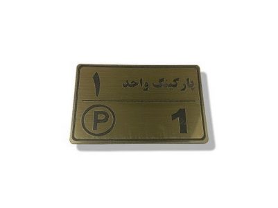 پلاک پارکینگ تبلیغاتی