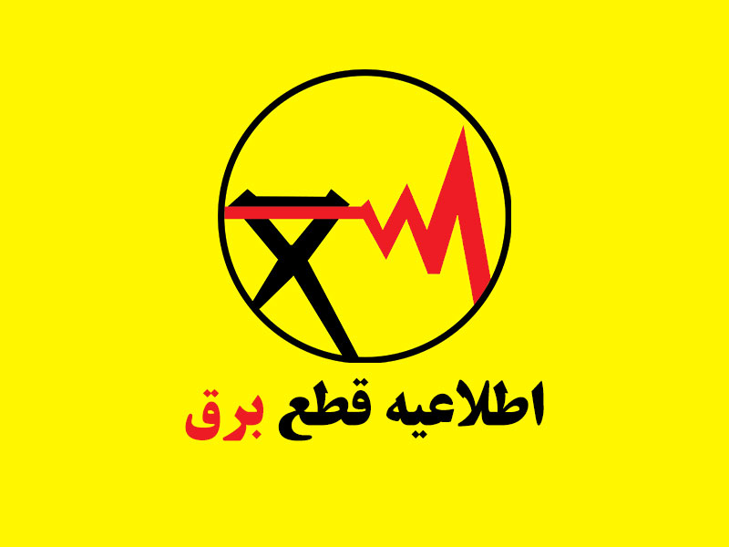 زمان بندی قطعی برق شیراز 1404