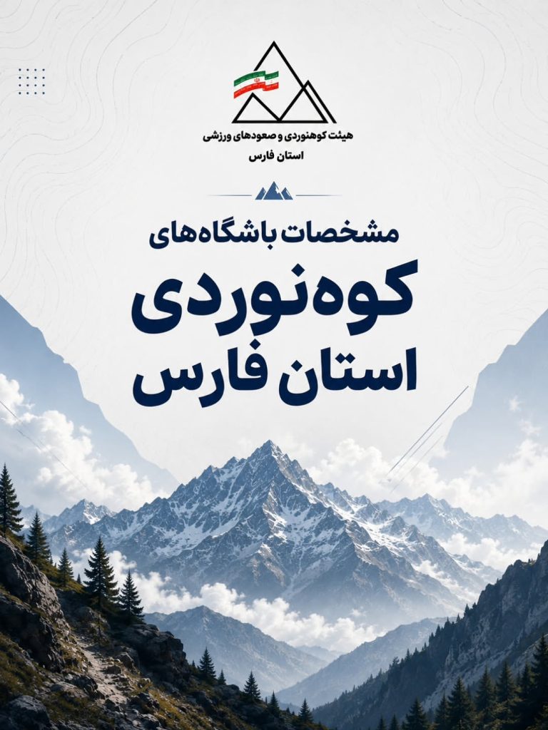 باشگاه های کوهنوردی فارس و شیراز