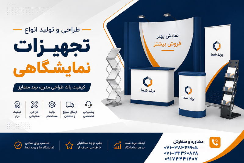 تجهیزات نمایشگاهی در شیراز