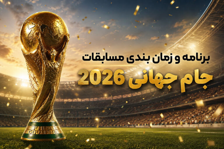 برنامه و زمان بندی مسابقات جام جهانی 2026