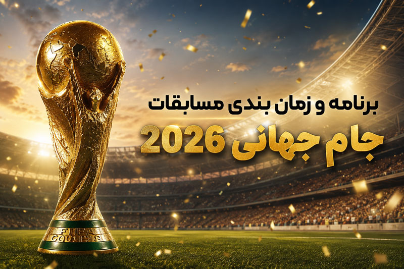 برنامه و زمان بندی مسابقات جام جهانی 2026