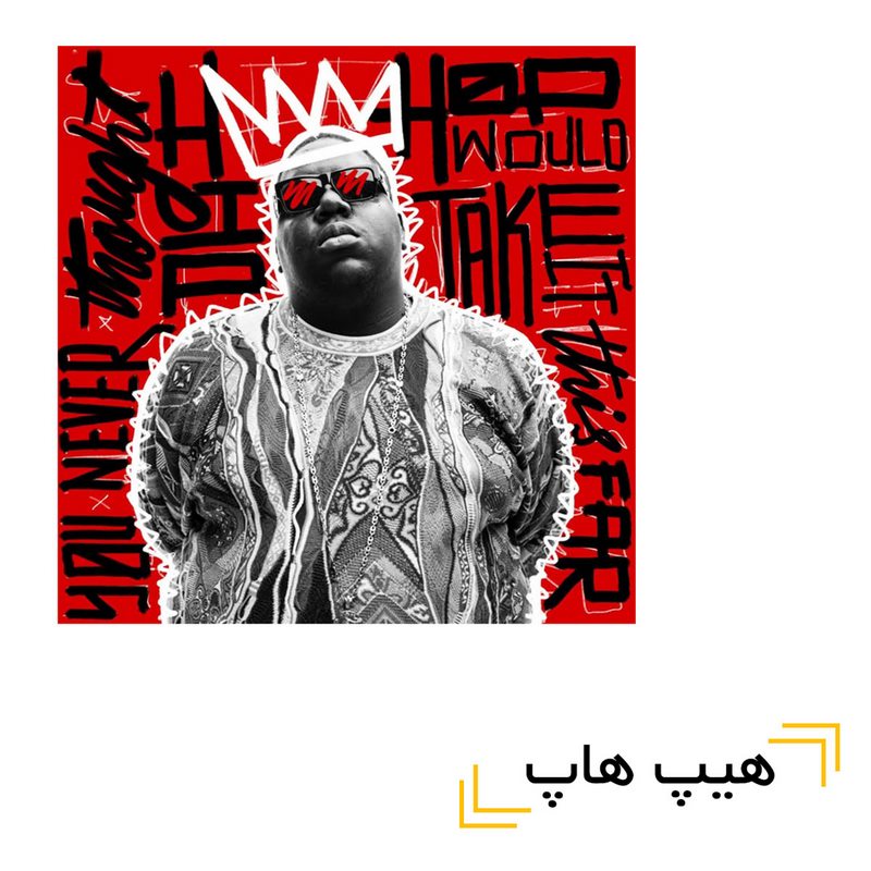 هیپ‌هاپ (Hip Hop)
