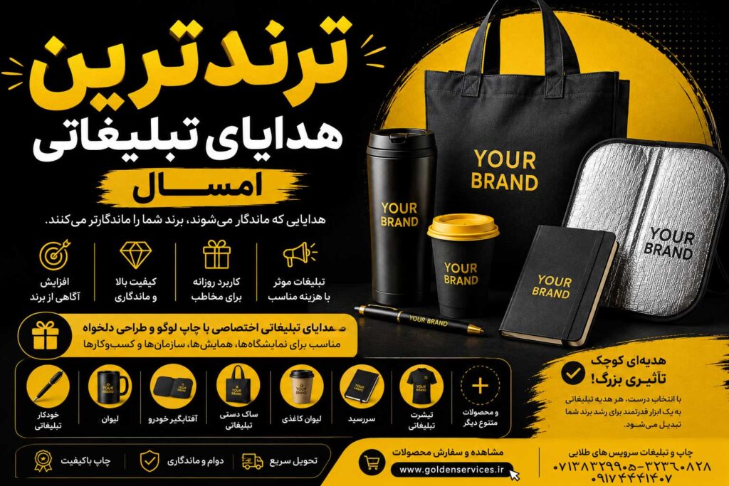 ترند ترین هدایای تبلیغاتی