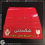 لیبل شکستنی